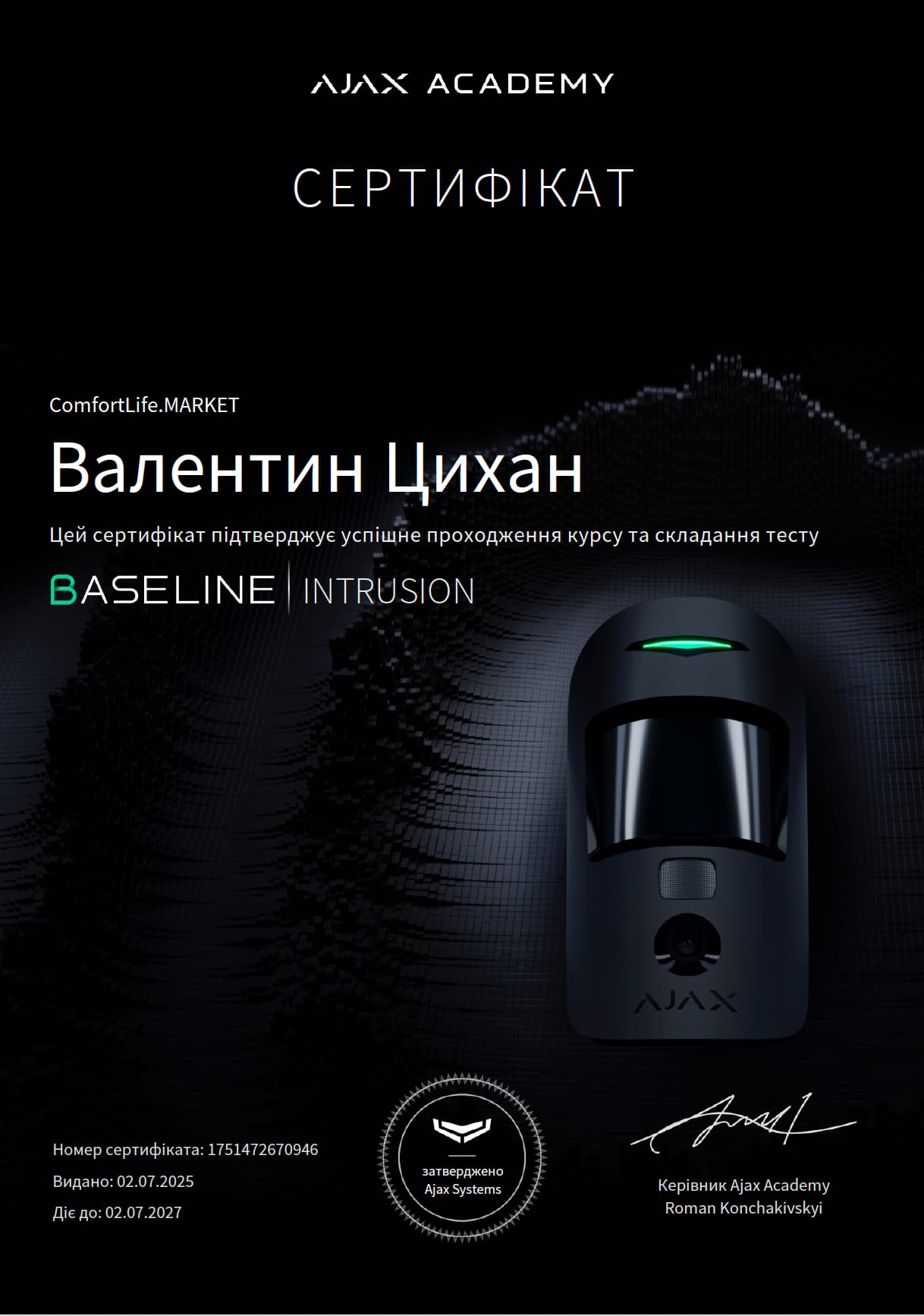 Сертификат Ajax BaseLine