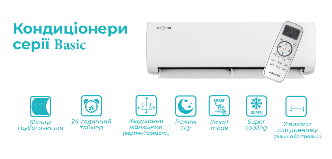 Кондиціонери Aerostar Basic