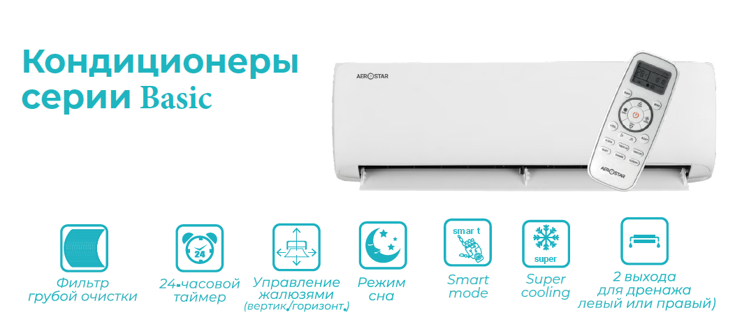 Кондиционеры AeroStar Basic